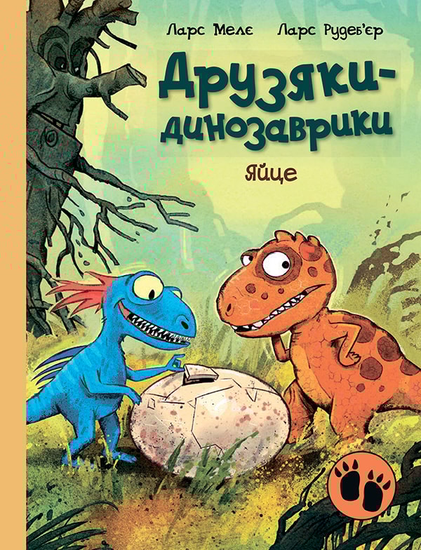 Друзяки-динозаврики. Яйце