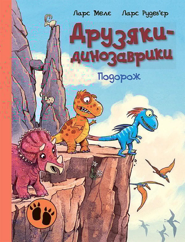 Друзяки-динозаврики. Подорож