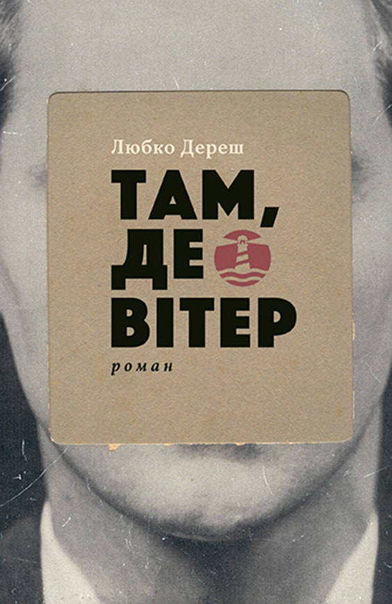 Там, де вітер