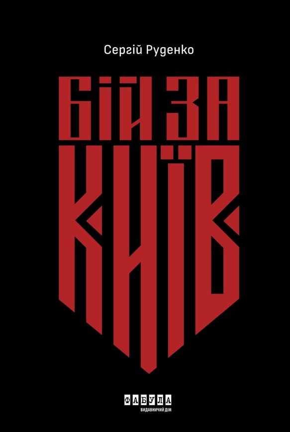 Бій за Київ