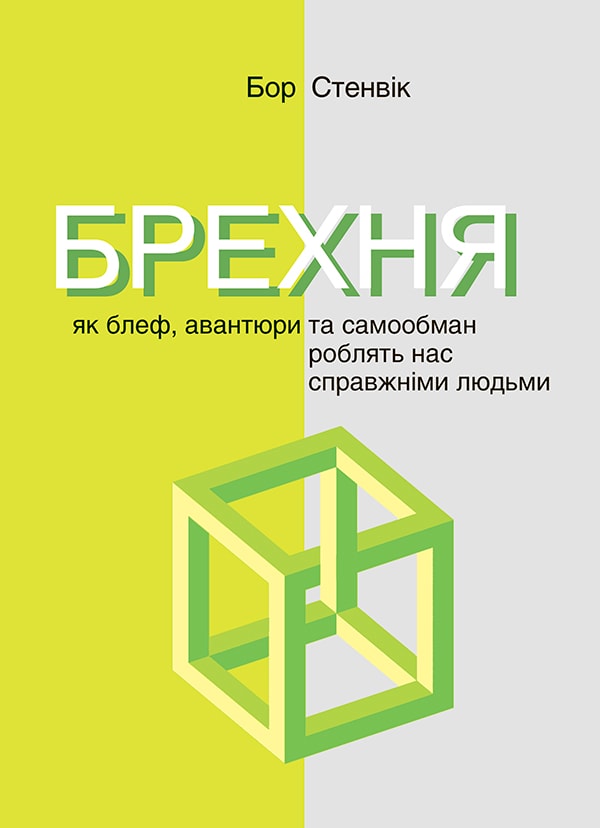 Брехня. Як шахрайство та самообман роблять нас справжніми людьми