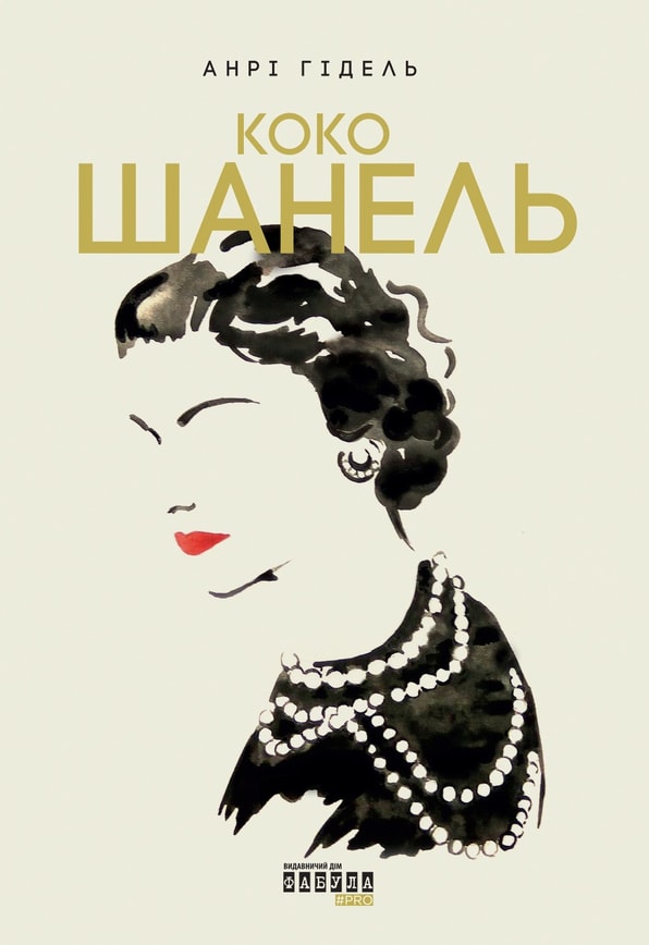 Коко Шанель