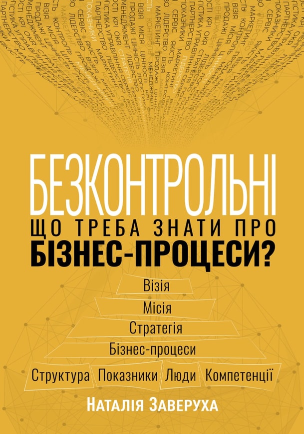Безконтрольні. Що треба знати про бізнес-процеси?