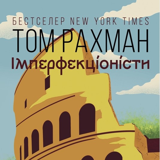 Імперфекціоністи