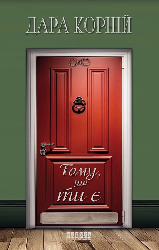 Тому, що ти є