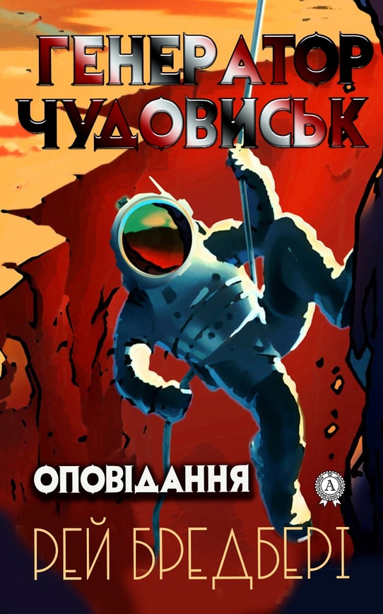 Генератор чудовиськ