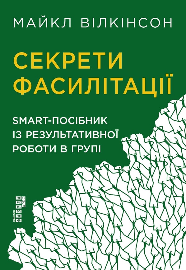 Секрети фасилітації: SMART-посібник із результативної роботи в групі