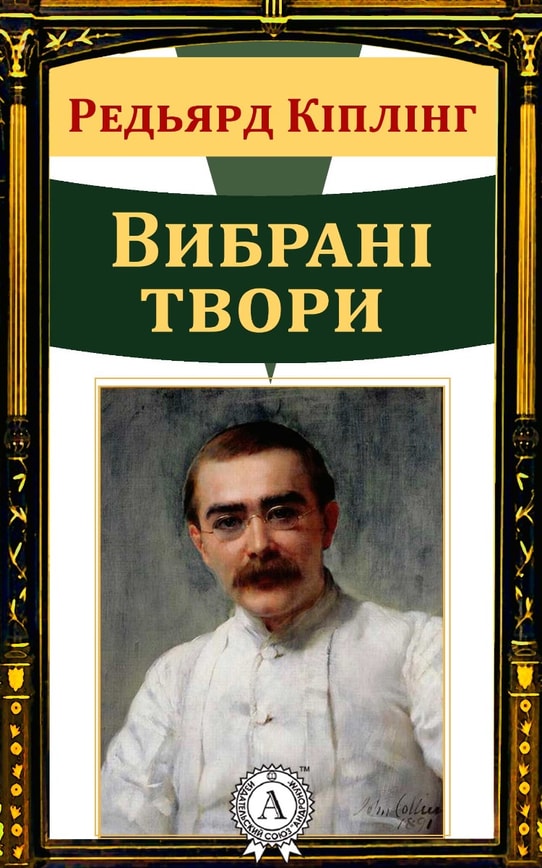 Редьярд Кіплінг. Вибрані твори