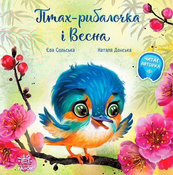 Птах-рибалочка і Весна