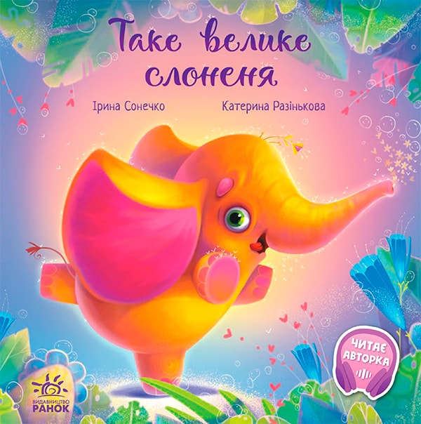 Таке велике слоненя