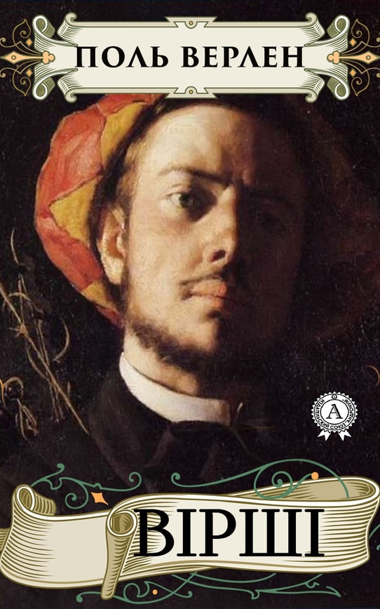 Поль Верлен. Вірші