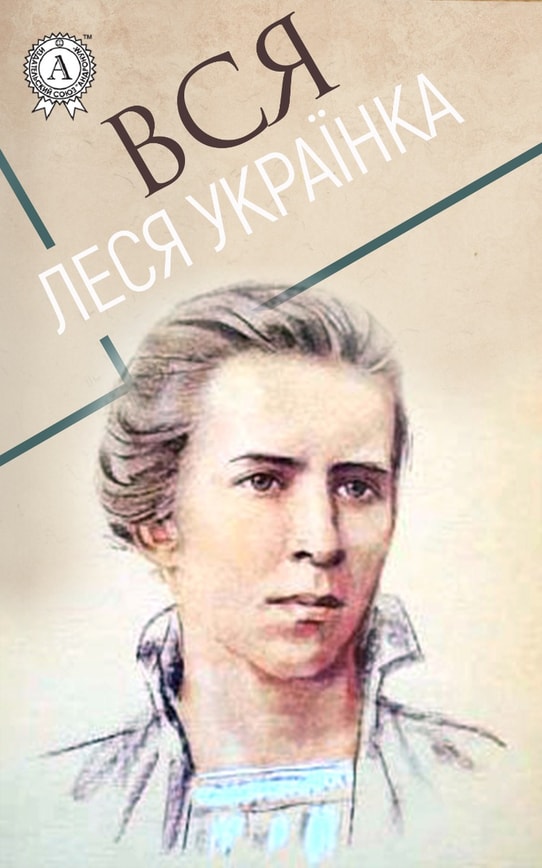 Вся Леся Українка