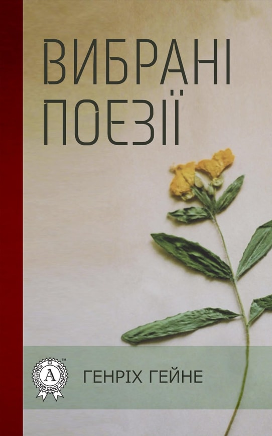 Генріх Гейне. Вибрані поезії