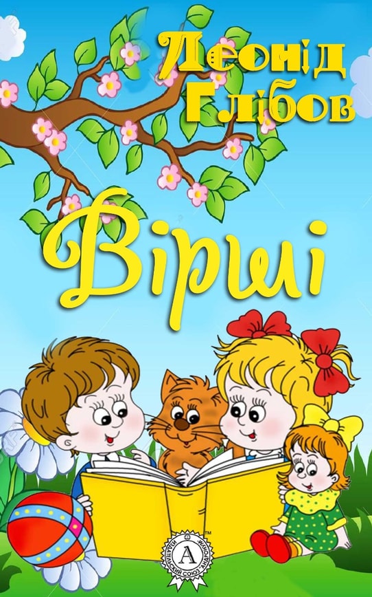 Леонід Глібов. Вірші