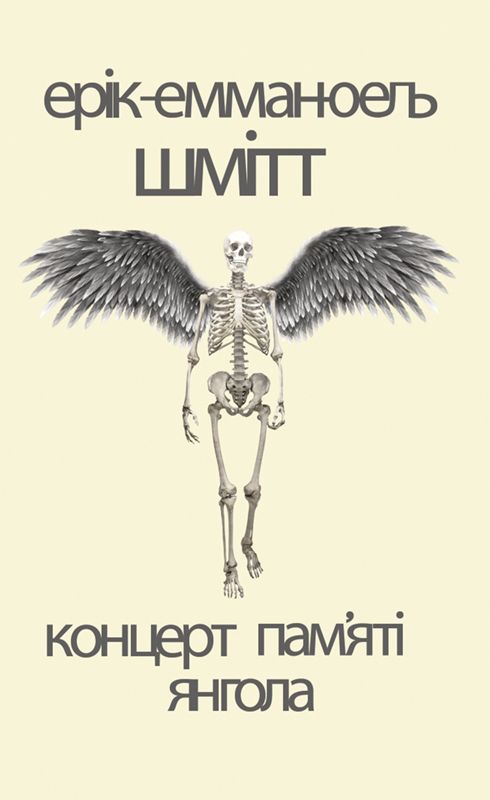 Концерт пам’яті янгола