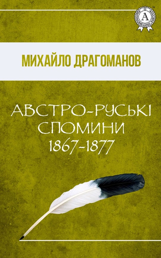 Австро-руські спомини. 1867-1877