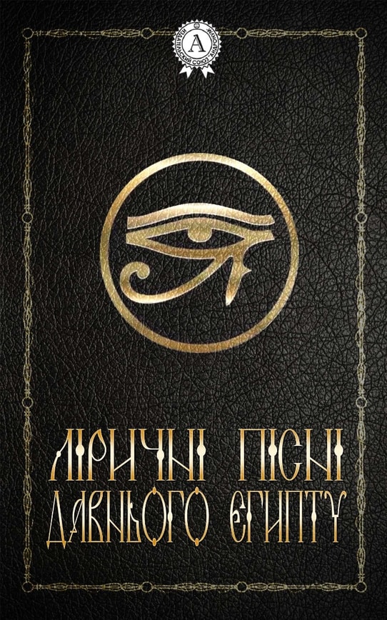 Ліричні пісні Давнього Єгипту