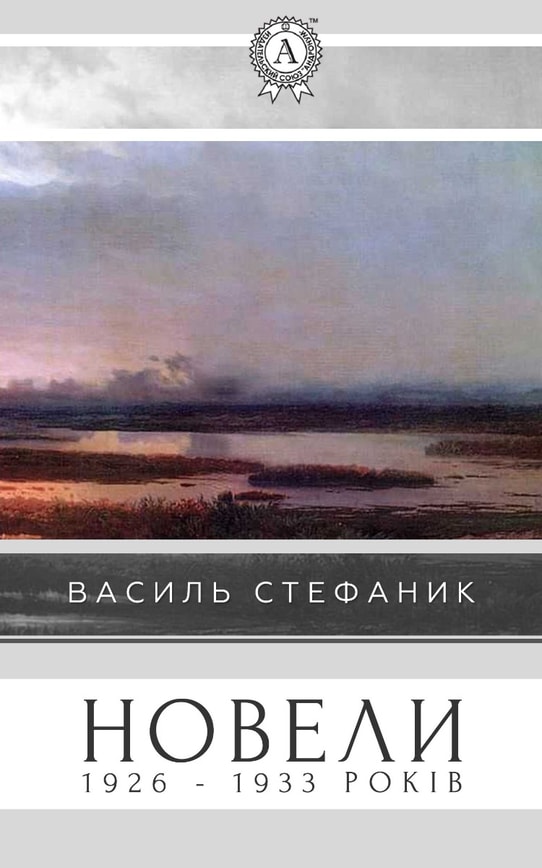Василь Стефаник. Новели 1926 - 1933 років