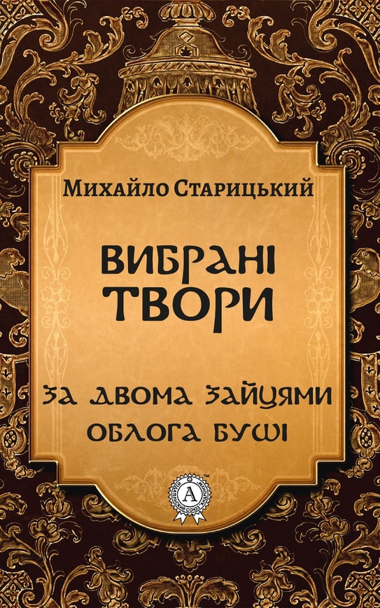 Михайло Старицький. Вибрані твори