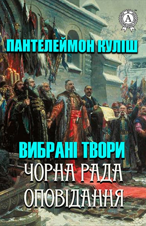 Вибрані твори. Чорна рада. Оповідання