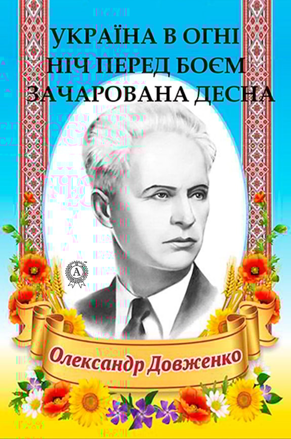 Олександр Довженко. Вибрані твори