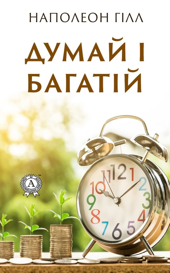 Думай і багатій