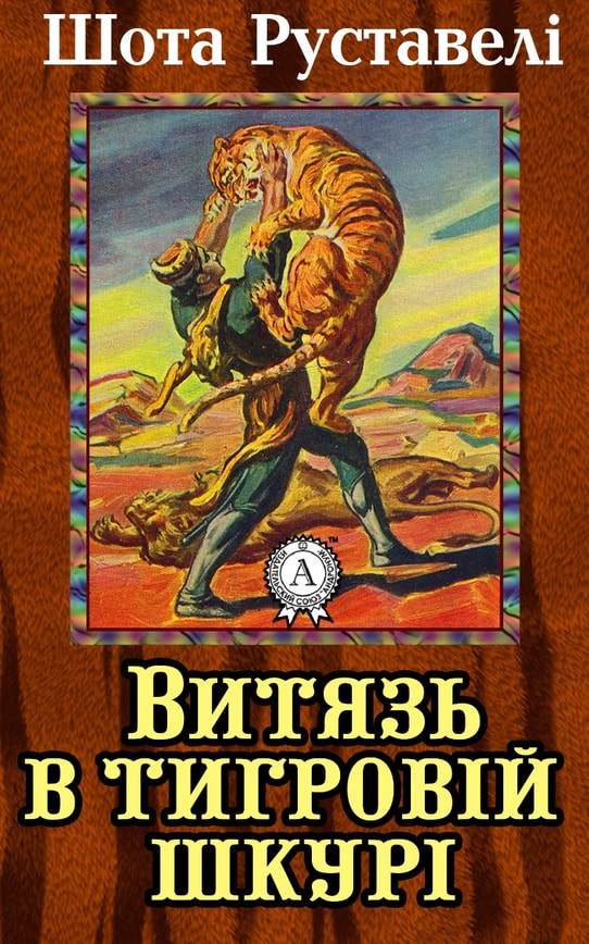 Витязь у тигровій шкурі