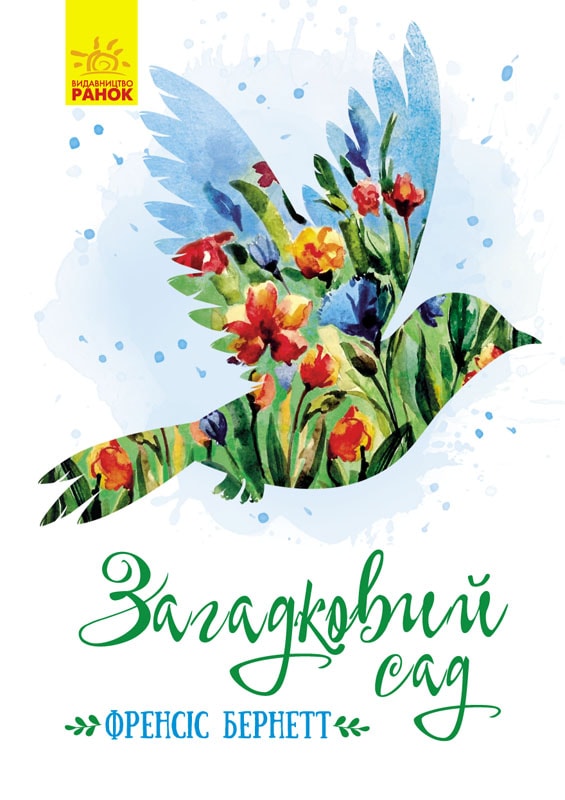 Загадковий сад