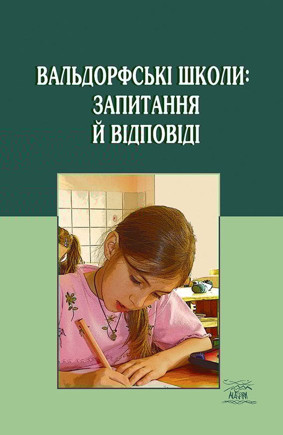 Вальдорфські школи: запитання й відповіді