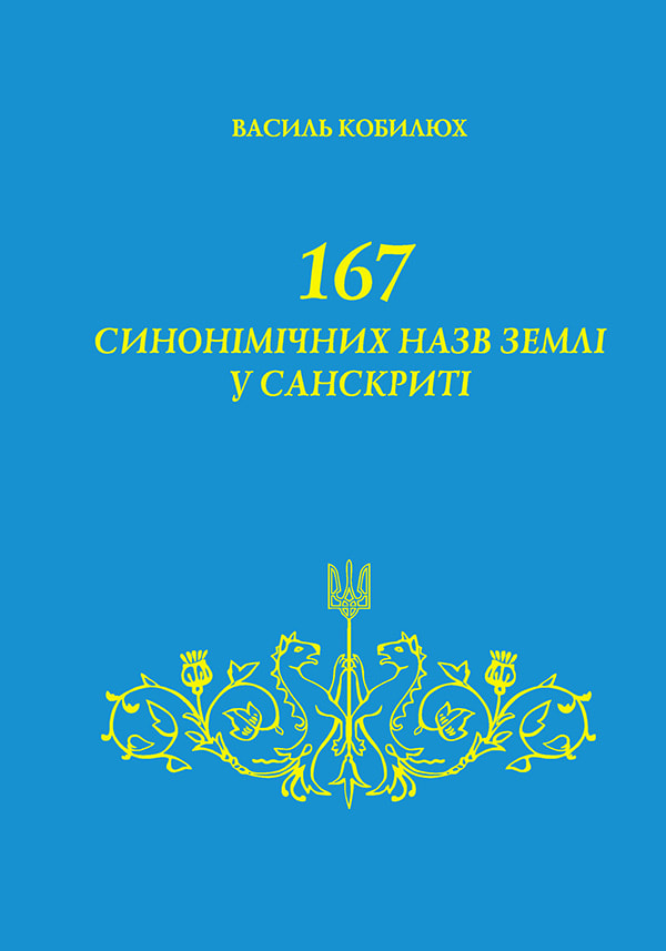 167 синонімічних назв Землі у санскриті 
