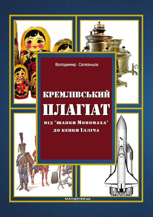 Кремлівський плагіат: від "шапки Мономаха" до кепки Ілліча