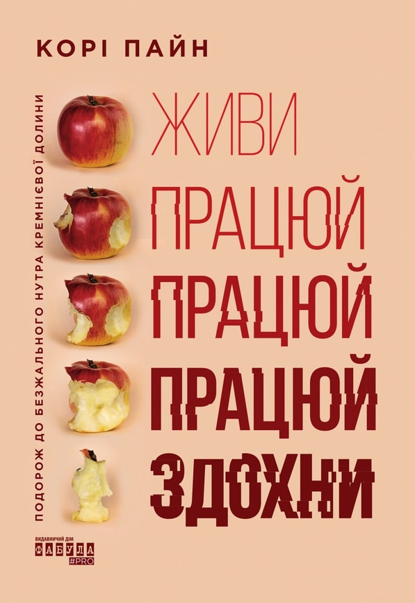 Живи, працюй, працюй, працюй, здохни!