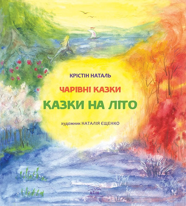 Казки на літо