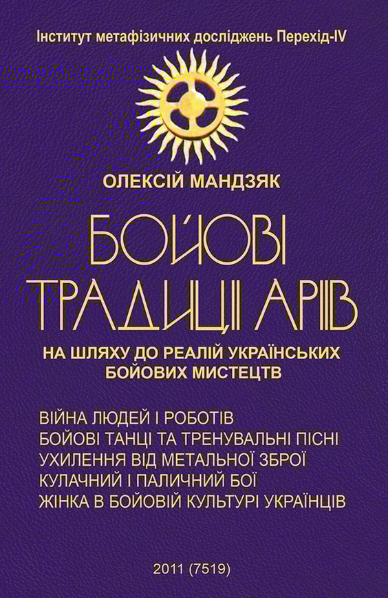 Бойові традиції аріїв