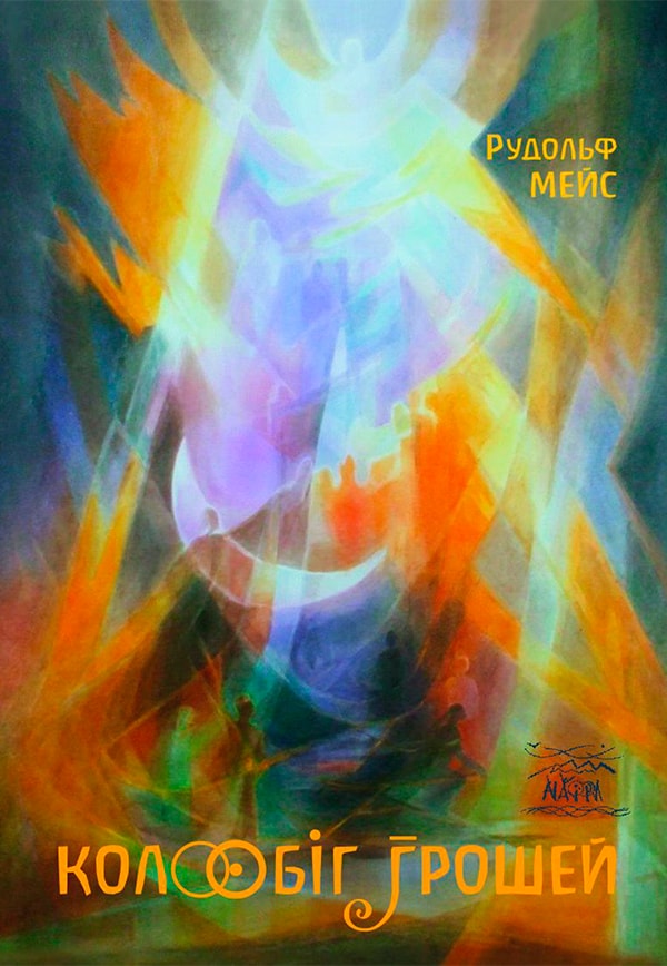 Колообіг грошей. Інший погляд