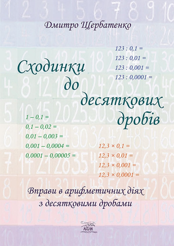 Сходинки до десяткових дробів. Вправи в арифметичних діях з десятковими дробами