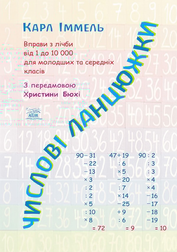 Числові ланцюжки. Вправи з лічби від 1 до 10 000 для молодших та середніх класів