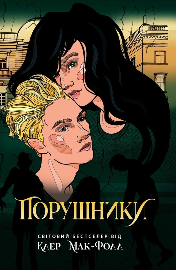Порушники. Книга 2
