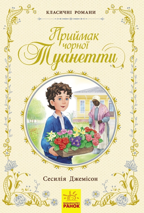 Приймак чорної Туанетти