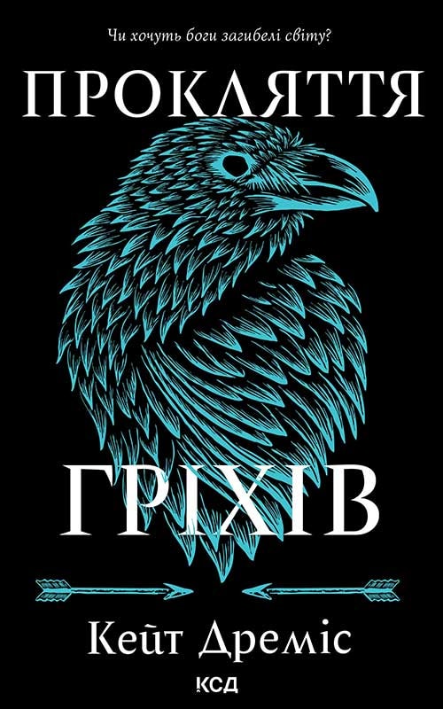 Прокляття гріхів. Книга 2