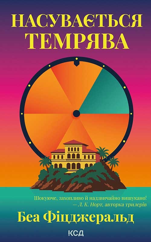 Насувається темрява