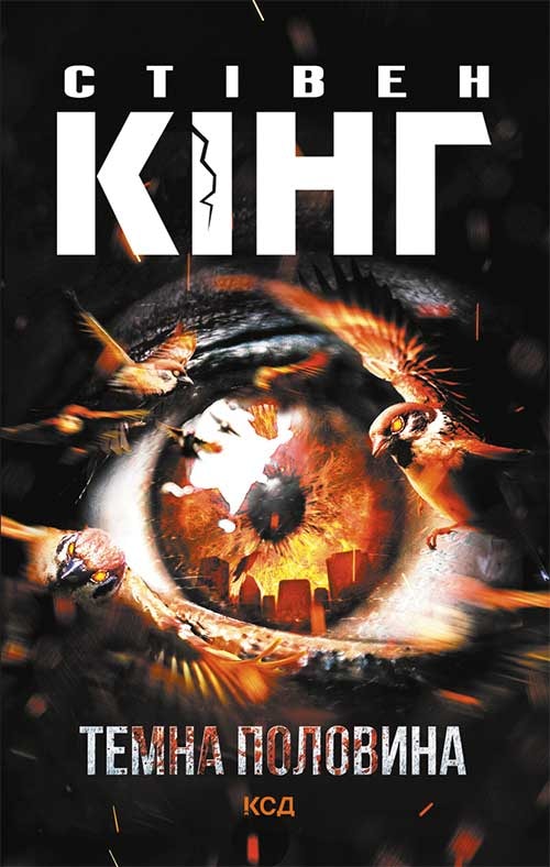 Темна половина