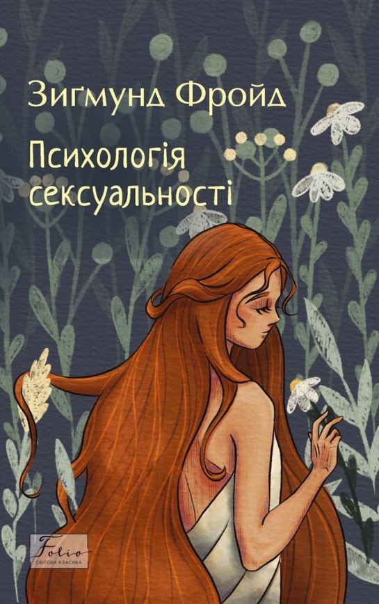 Психологія сексуальності