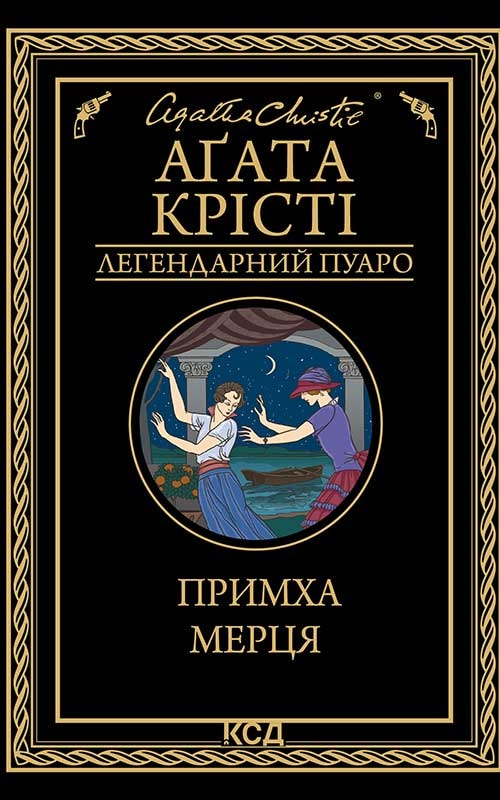 Примха мерця