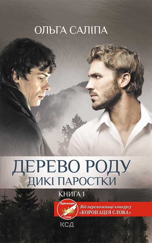 Дерево роду. Дикі паростки. Книга 1