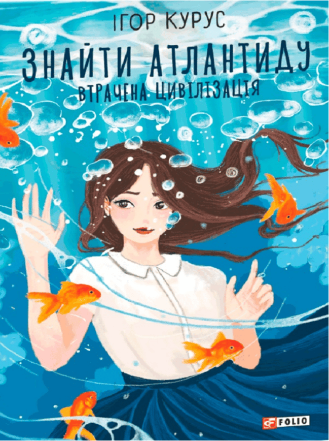 Знайти Атлантиду. Втрачена цивілізація