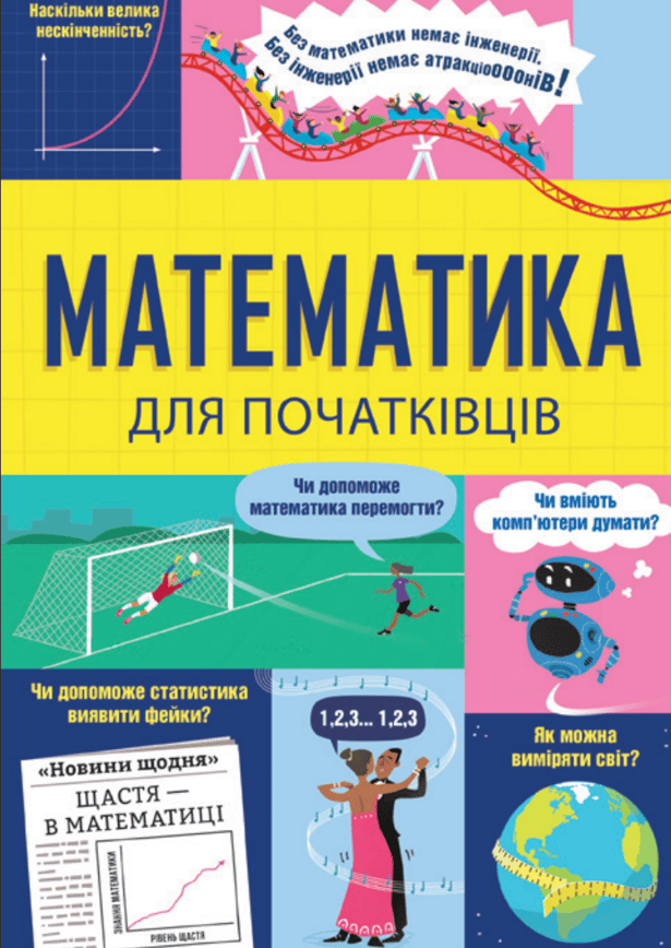 Математика для  початківців