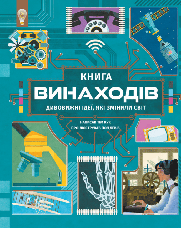 Книга винаходів