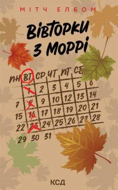 Вівторки з Моррі