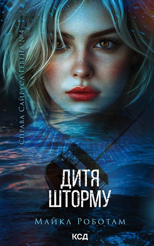 Дитя шторму. Книга 4